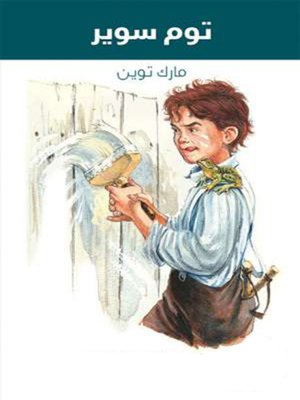 cover image of مغامرات توم سُويَر